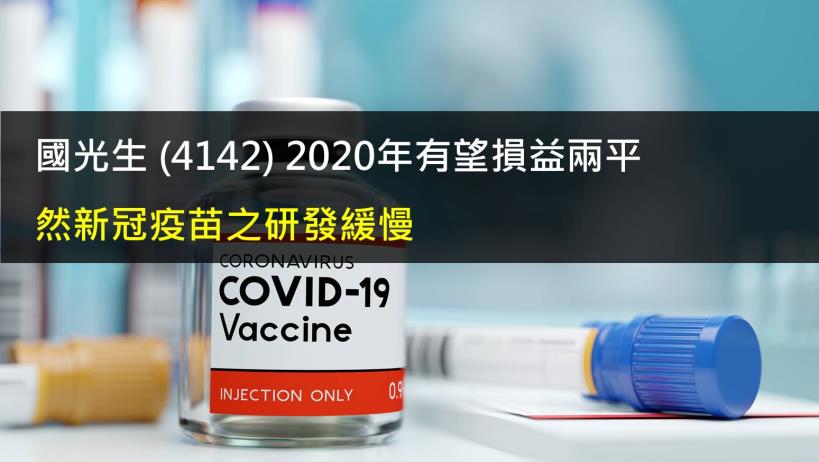 國光生 (4142) 2020年有望損益兩平,然新冠疫苗之研發緩慢