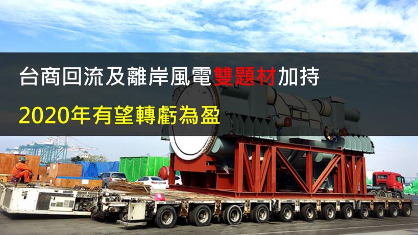 陸海 (5603) 台商回流及離岸風電雙題材加持,2020年有望轉虧為盈