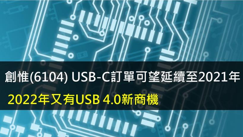 創惟(6104) USB-C訂單可望延續至2021年,2022年又有USB 4.0新商機