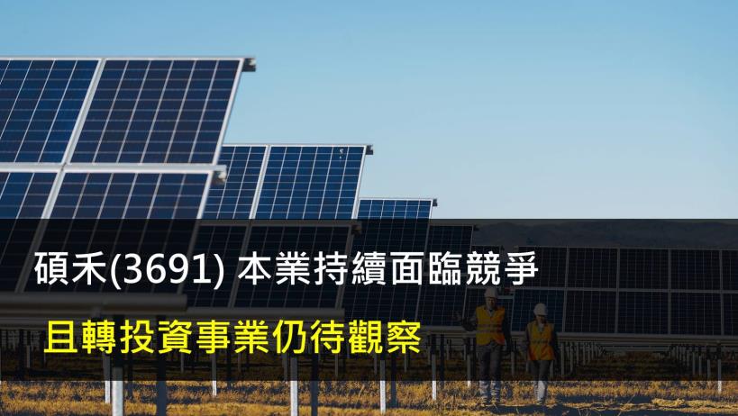 碩禾(3691) 本業持續面臨競爭,且轉投資事業仍待觀察