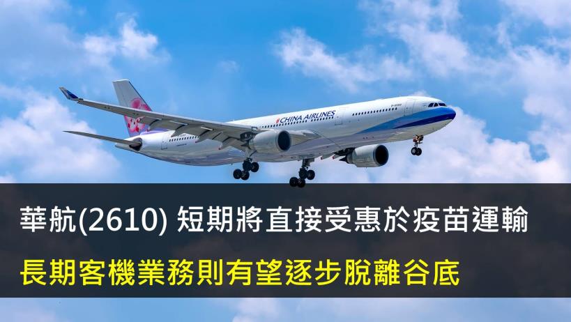 華航(2610) 短期將直接受惠於疫苗運輸,長期客機業務則有望逐步脫離谷底