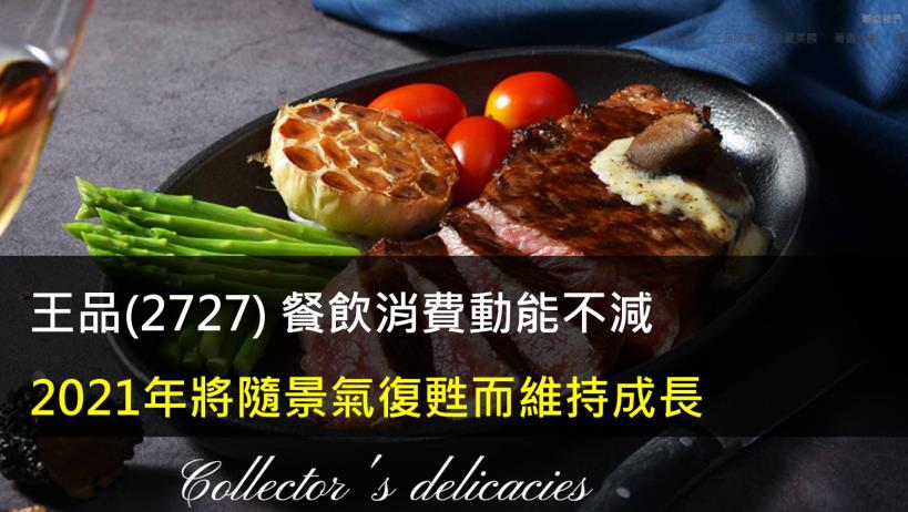 王品(2727) 餐飲消費動能不減,2021年將隨景氣復甦而維持成長