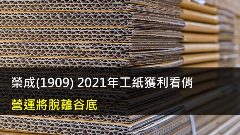 榮成(1909) 2021年工紙獲利看俏,營運將脫離谷底
