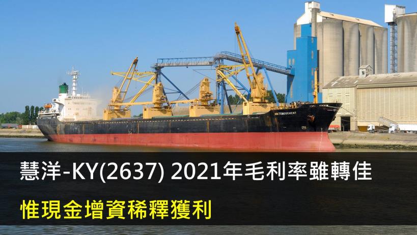 慧洋-KY(2637) 2021年毛利率雖轉佳,惟現金增資稀釋獲利