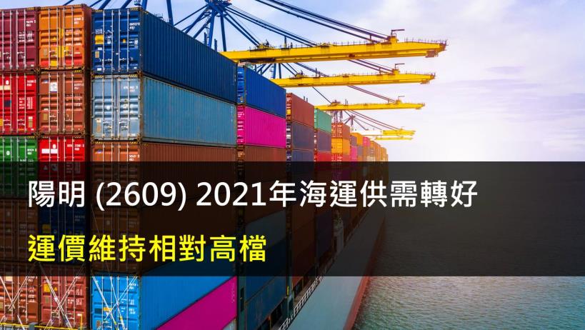 陽明 (2609) 2021年海運供需轉好,運價維持相對高檔