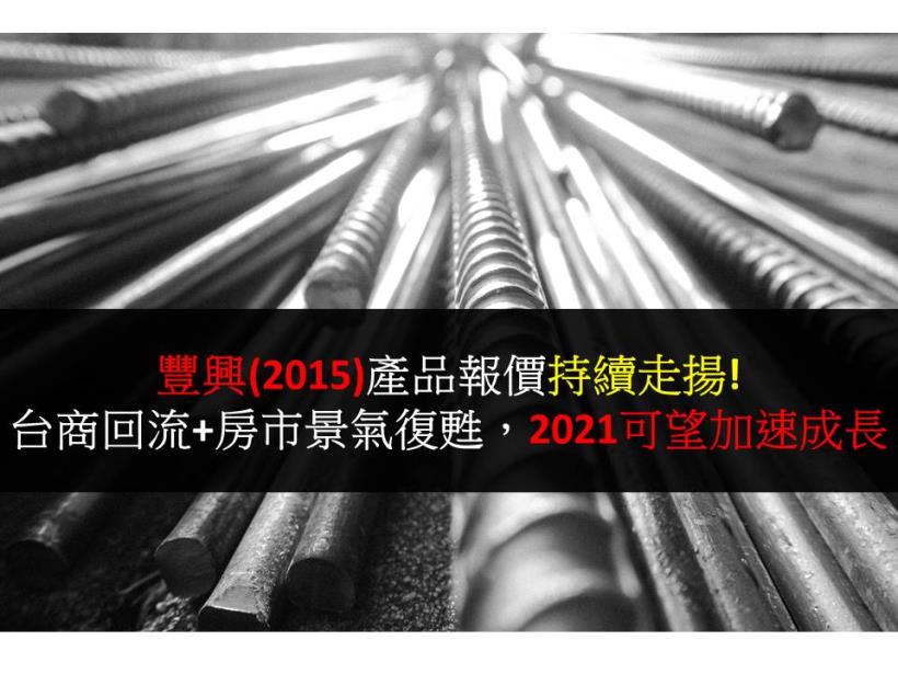 豐興(2015)產品報價持續走揚! 台商回流+房市景氣復甦,2021可望加速成長