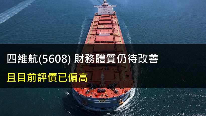 【研究報告】四維航(5608) 財務體質仍待改善,且評價已偏高