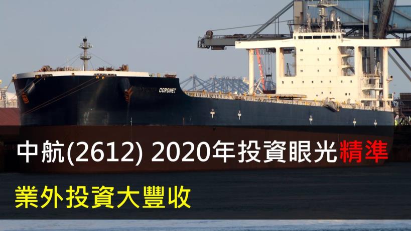 【研究報告】中航(2612) 2020年投資眼光精準,業外投資大豐收