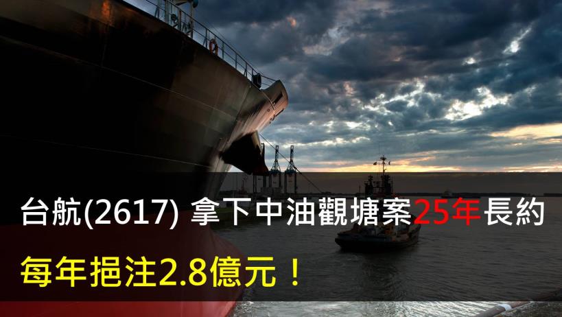 【研究報告】台航(2617) 拿下中油觀塘案25年長約,每年挹注2.8億元!