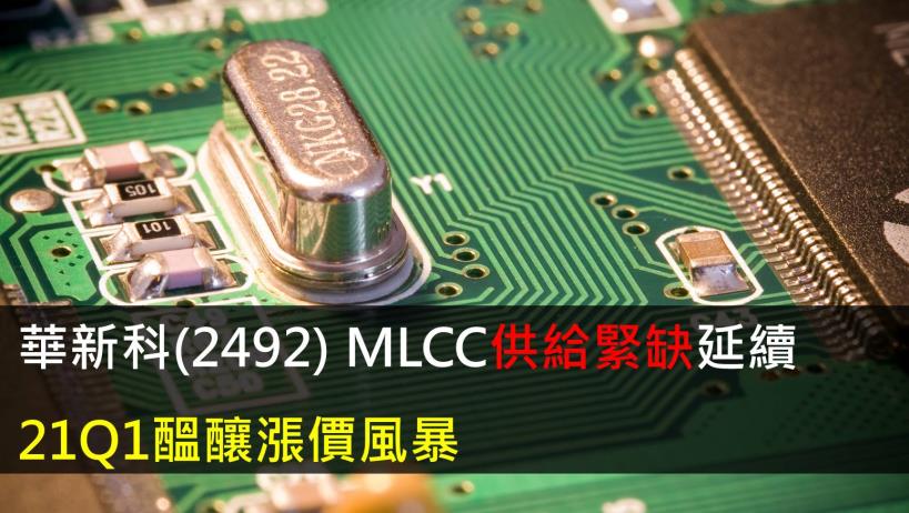 【研究報告】華新科(2492) MLCC供給緊缺延續,21Q1醞釀漲價風暴