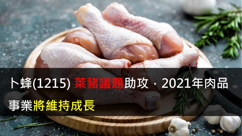 【研究報告】卜蜂(1215) 萊豬議題助攻,2021年肉品事業將維持成長