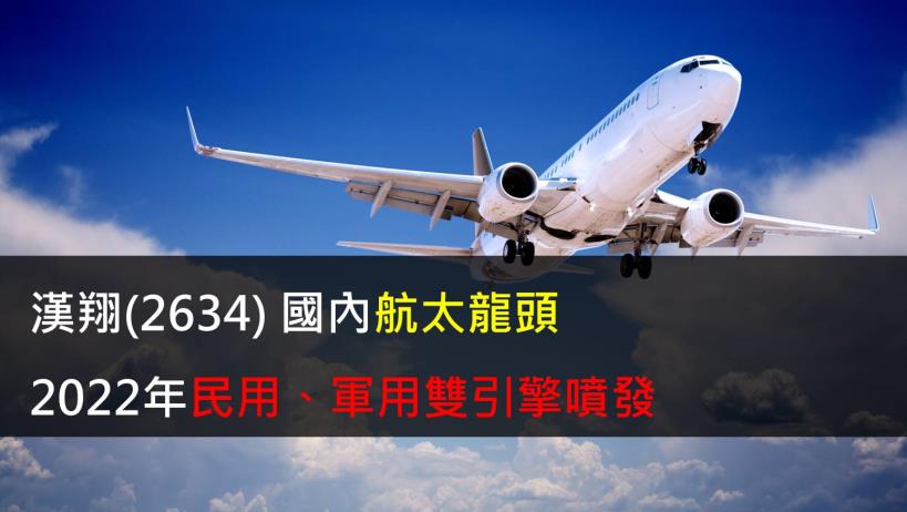 【研究報告】漢翔(2634)國內航太龍頭2022年民用、軍用雙引擎噴發