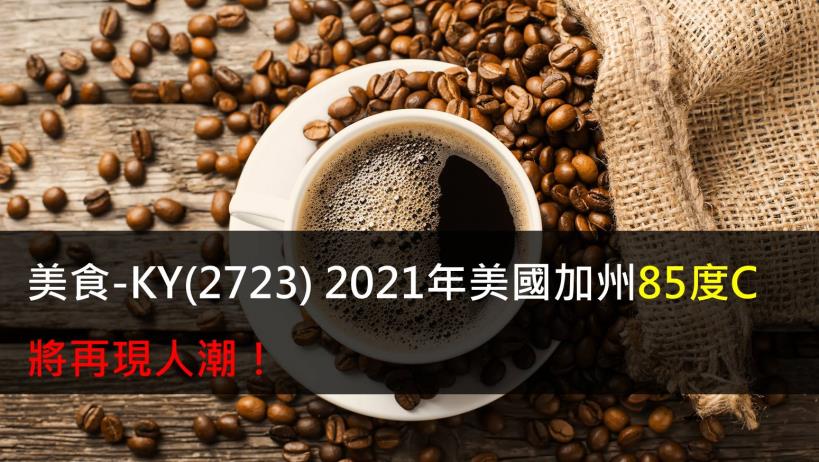 【研究報告】美食-KY(2723) 2021年美國加州85度C將再現人潮!