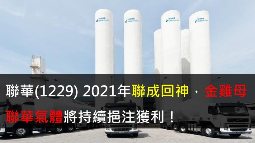 【研究報告】聯華(1229) 2021年聯成回神,金雞母聯華氣體將持續挹注獲利