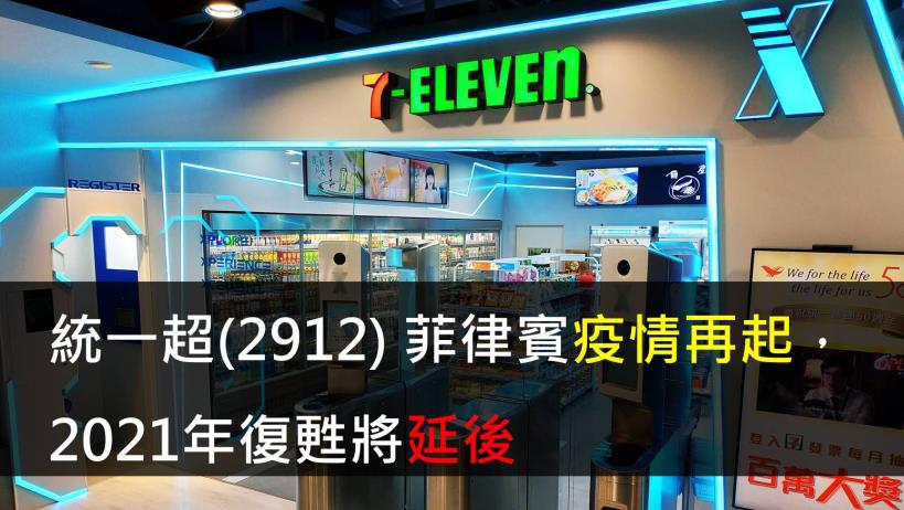 【研究報告】統一超(2912) 菲律賓疫情再起,2021年復甦將延後