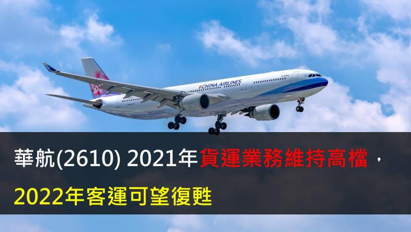 【研究報告】華航(2610) 2021年貨運業務維持高檔,2022年客運可望復甦