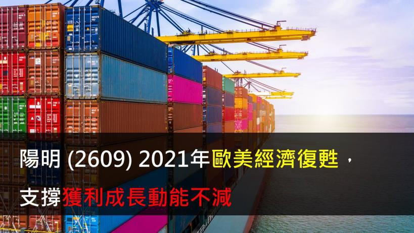 【研究報告】陽明 (2609) 2021年歐美經濟復甦,支撐獲利成長動能不減