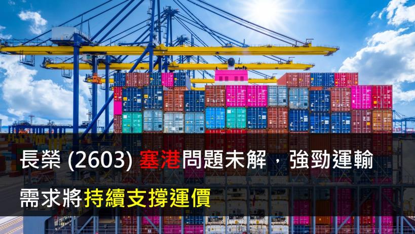 【研究報告】長榮 (2603) 塞港問題未解,強勁運輸需求將持續支撐運價