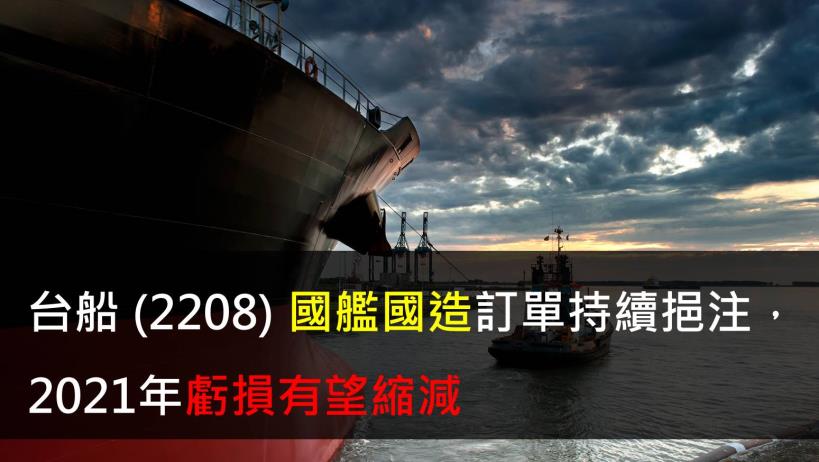 【研究報告】台船 (2208) 國艦國造訂單持續挹注,2021年虧損有望縮減