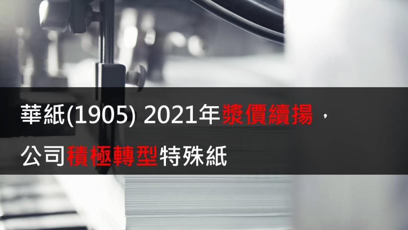 華紙(1905) 2021年漿價續揚,公司積極轉型特殊紙