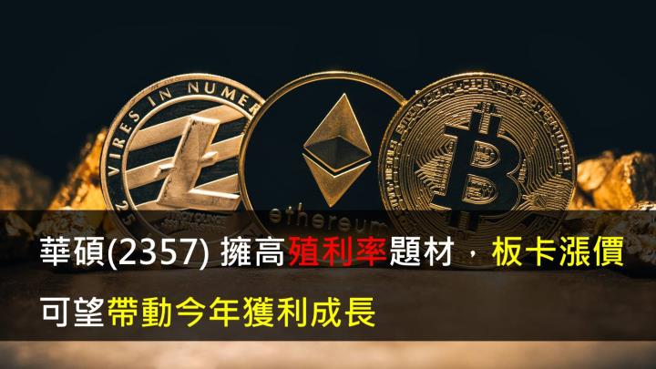 【研究報告】華碩(2357) 擁高殖利率題材,板卡漲價可望帶動今年獲利成長