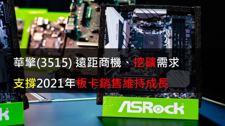 【研究報告】華擎(3515) 遠距商機、挖礦需求支撐2021年板卡銷售維持成長!