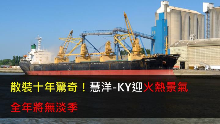 【研究報告】散裝十年驚奇,慧洋-KY(2637)迎火熱景氣,全年將無淡季