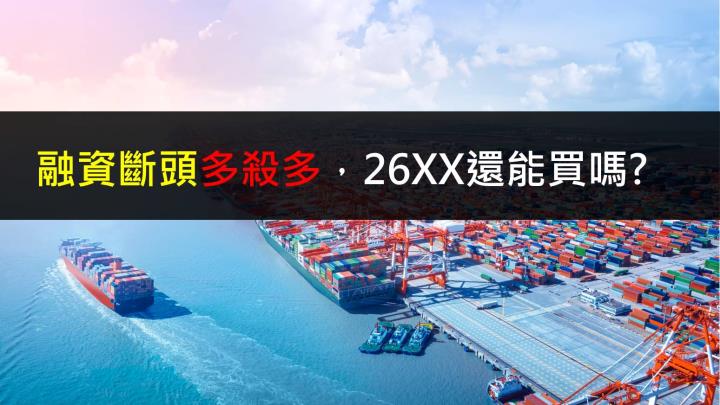 【研究報告】融資斷頭多殺多,26XX還能買嗎?