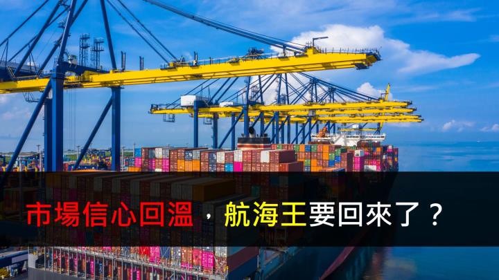 【研究報告】市場信心回溫,航海王要回來了?