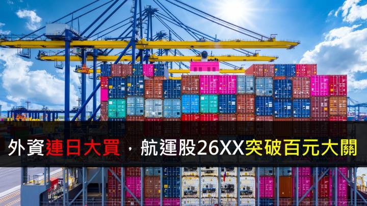 【研究報告】外資連日大買,航運股26XX突破百元大關