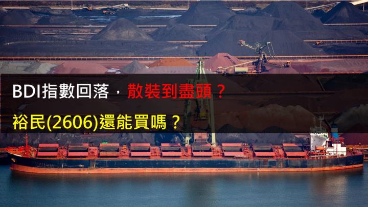 【研究報告】BDI指數回落,散裝到盡頭?裕民(2606)還能買嗎?