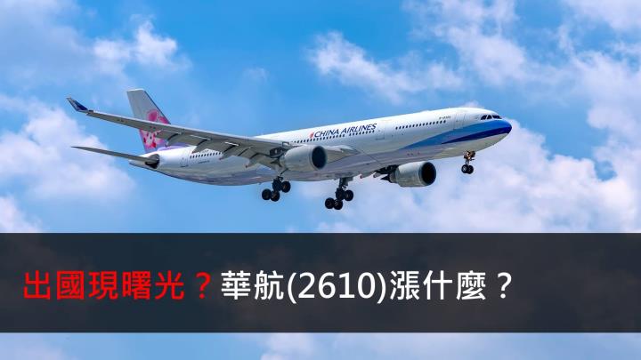 【研究報告】出國現曙光?華航(2610)漲什麼?