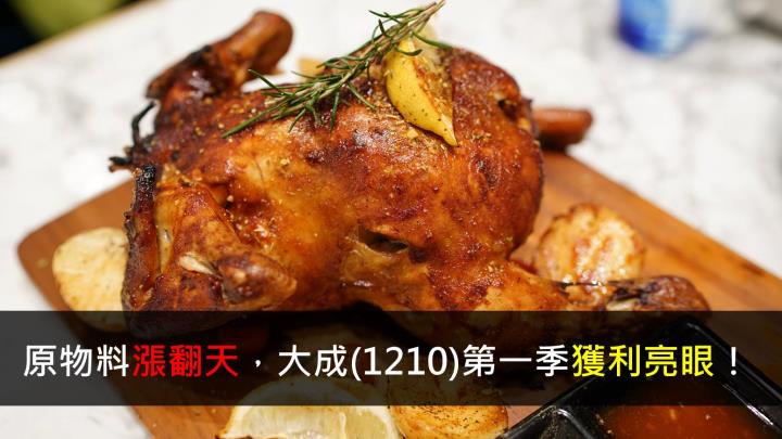 大宗原物料漲翻天,大成(1210)第一季獲利亮眼!