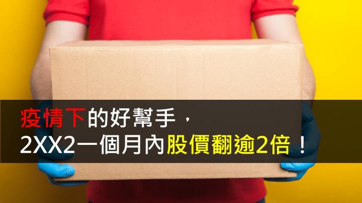 【研究報告】疫情下的好幫手,2XX2一個月內股價翻逾2倍!