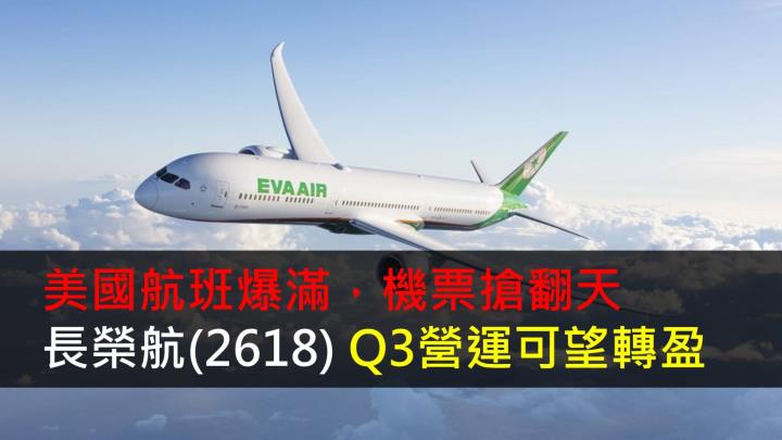 【研究報告】北美航班爆滿,機票搶翻天,長榮航(2618) Q3營運可望轉盈