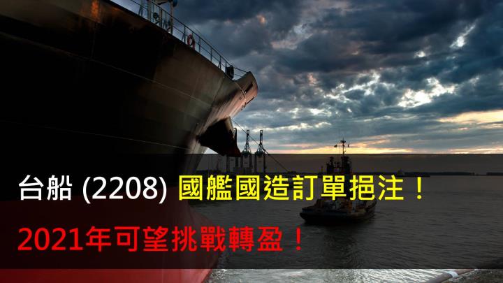 【研究報告】台船 (2208) 國艦國造訂單挹注,2021年可望挑戰轉盈!