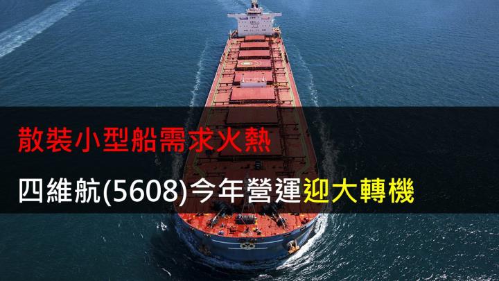 【研究報告】散裝小型船需求火熱,四維航(5608)今年營運迎大轉機!