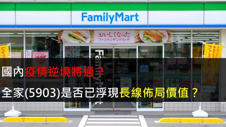國內疫情逆境將過？全家(5903)是否已浮現長線佈局價值？