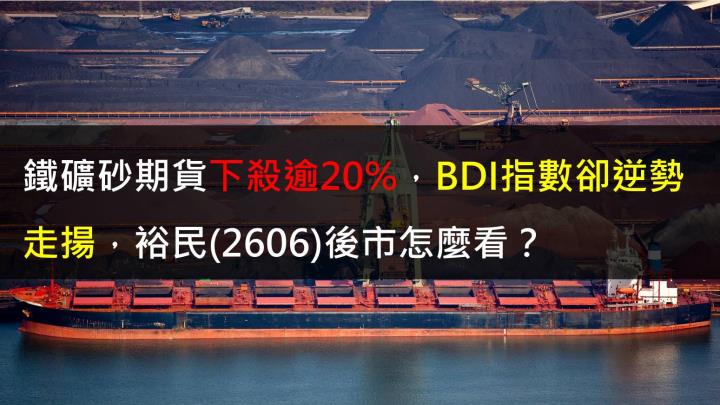 【研究報告】鐵礦砂期貨下殺逾20%,BDI指數卻逆勢走揚,裕民(2606)後市怎麼看?