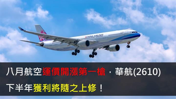 【研究報告】八月航空運價開漲第一槍,華航(2610)下半年獲利將隨之上修!