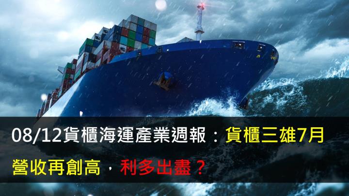 【研究報告】08/12貨櫃海運產業週報:貨櫃三雄7月營收再創高,利多出盡?