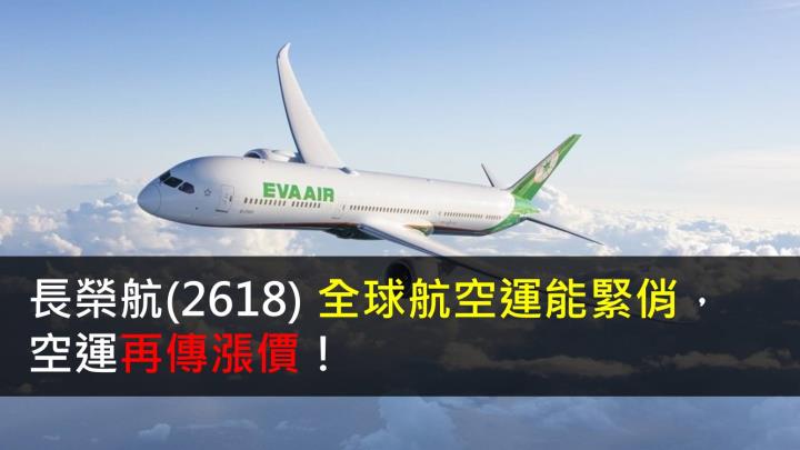 【研究報告】長榮航(2618) 全球運能緊俏,空運再傳漲價!