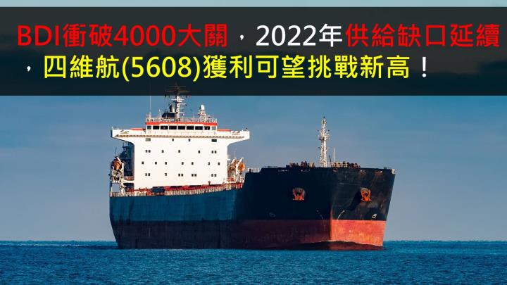 【研究報告】BDI衝破4,000大關,2022年供給缺口延續,四維航(5608)獲利可望挑戰新高!