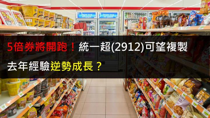 五倍券將開跑,統一超(2912)可望複製去年經驗,逆勢成長?