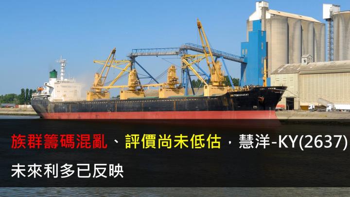 【研究報告】族群籌碼混亂、評價尚未低估,慧洋-KY(2637)未來利多已反映