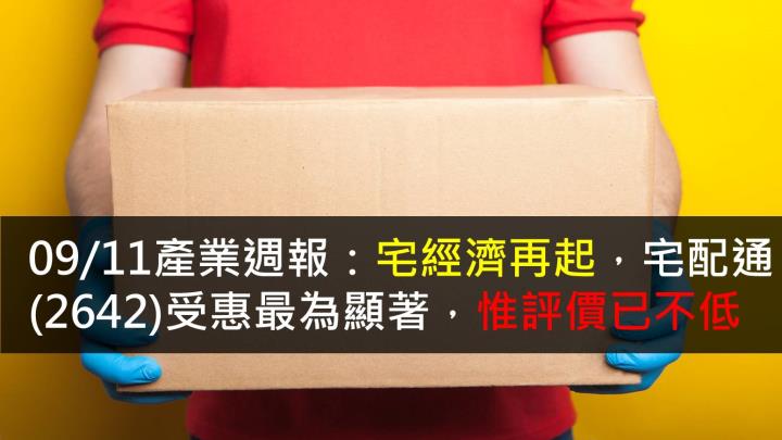【研究報告】09/11產業週報:電商趨勢下,宅配通(2642)受惠顯著,惟評價已不低
