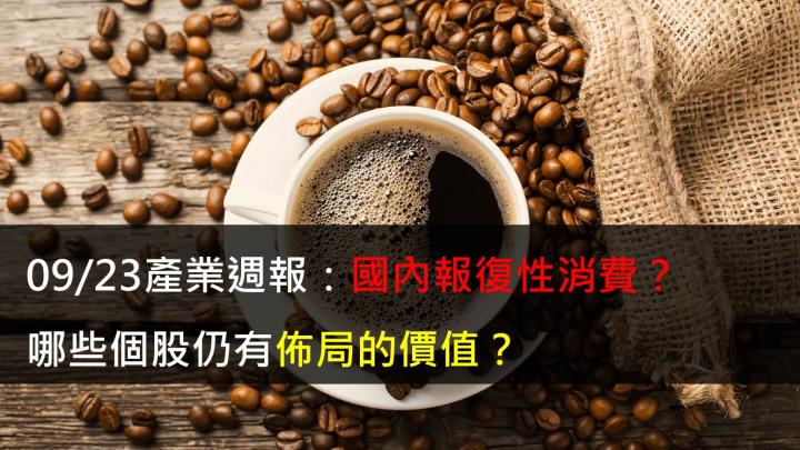 【研究報告】09/23產業週報:國內報復性消費?哪些個股仍有佈局的價值?