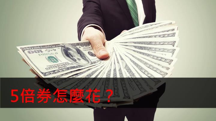 【研究報告】5倍券怎麼花?