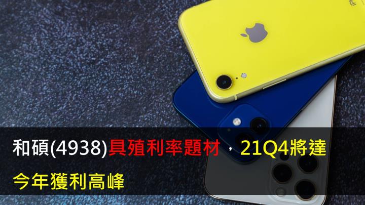 【研究報告】和碩(4938)具殖利率題材，21Q4將達獲利高峰