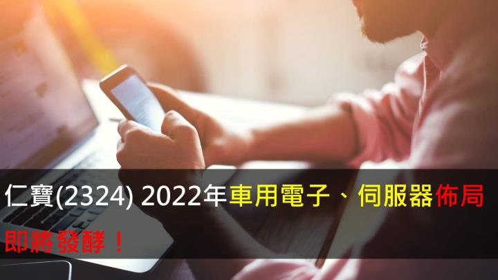 【研究報告】仁寶(2324) 2022年車用電子、伺服器佈局即將發酵